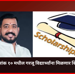प्रभाग क्रमांक १० मधील गरजू विद्यार्थ्यांना मिळणार शिष्यवृत्ती  डॉ. बाबासाहेब आंबेडकर जयंतीनिमित्त नगरसेवक तुषार हिंगे यांनी हाती घेतलाय कौतुकास्पद उपक्रम
