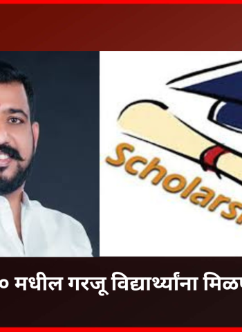 प्रभाग क्रमांक १० मधील गरजू विद्यार्थ्यांना मिळणार शिष्यवृत्ती  डॉ. बाबासाहेब आंबेडकर जयंतीनिमित्त नगरसेवक तुषार हिंगे यांनी हाती घेतलाय कौतुकास्पद उपक्रम