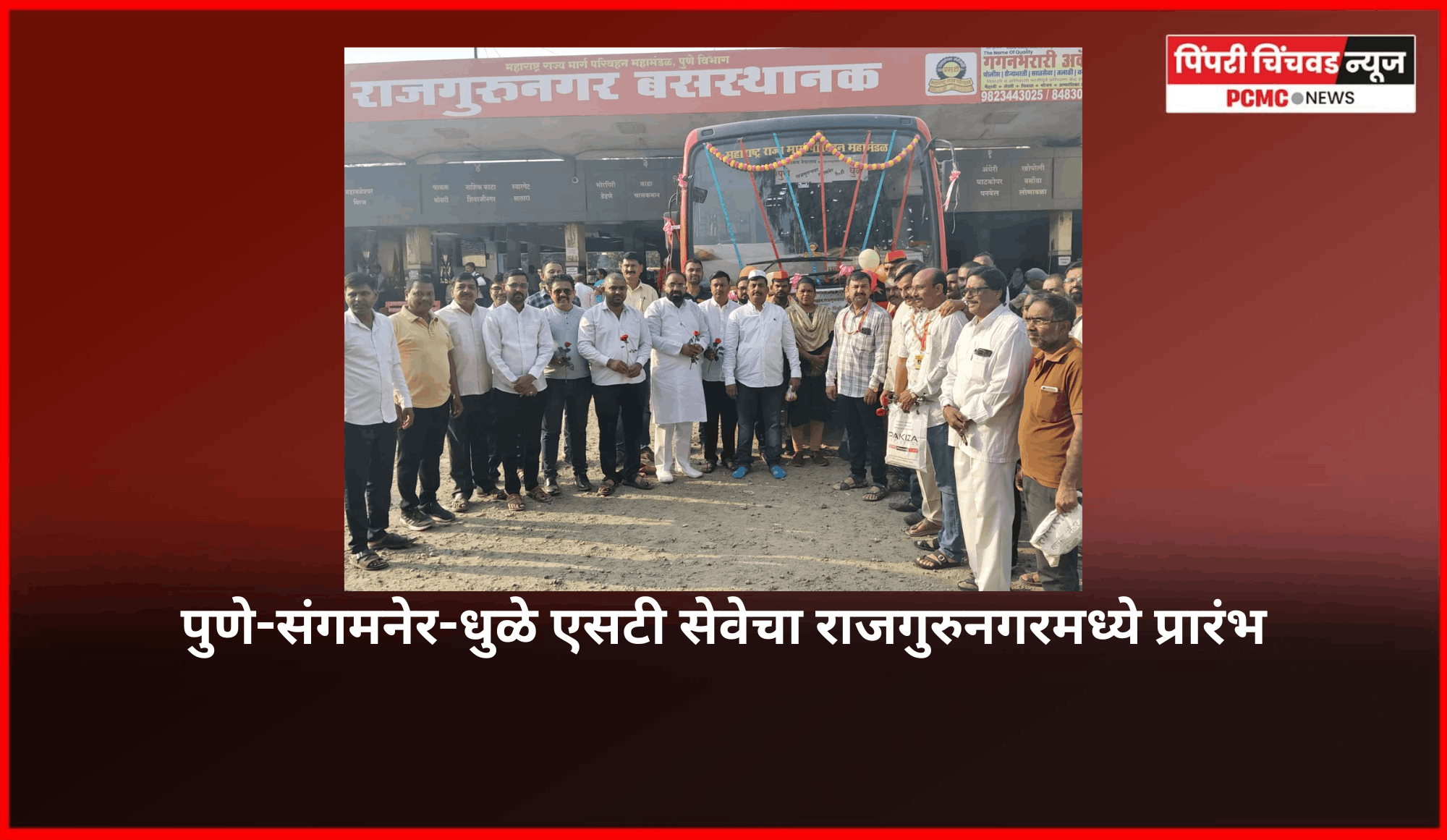 पुणे-संगमनेर-धुळे एसटी सेवेचा राजगुरुनगरमध्ये प्रारंभ, नागरीकांकडून उत्स्फूर्त स्वागत