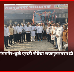 पुणे-संगमनेर-धुळे एसटी सेवेचा राजगुरुनगरमध्ये प्रारंभ, नागरीकांकडून उत्सूर्त स्वागत