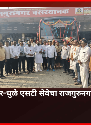 पुणे-संगमनेर-धुळे एसटी सेवेचा राजगुरुनगरमध्ये प्रारंभ, नागरीकांकडून उत्स्फूर्त स्वागत