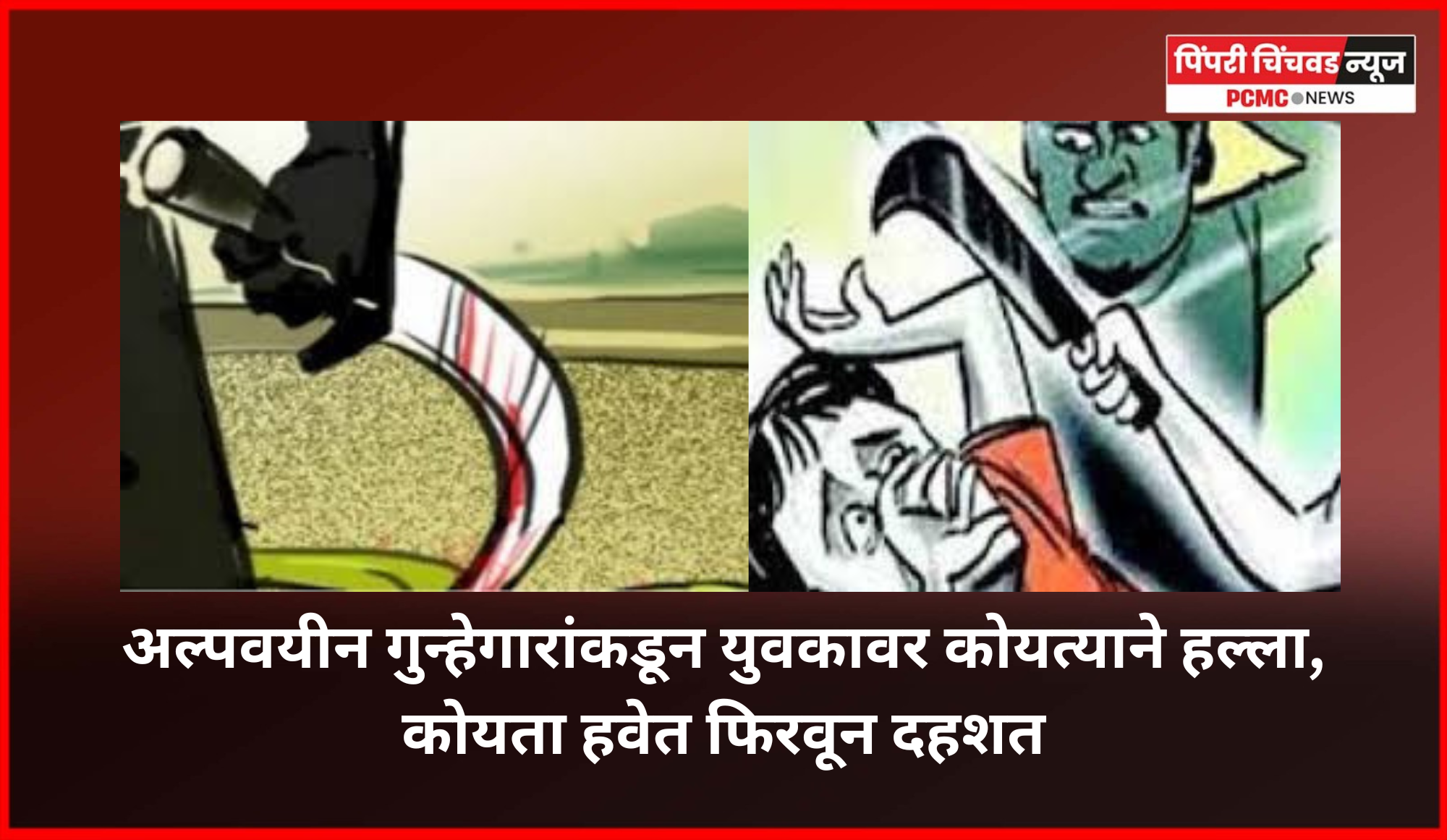 अल्पवयीन गुन्हेगारांकडून युवकावर कोयत्याने हल्ला, कोयता हवेत फिरवत परिसरात दहशत