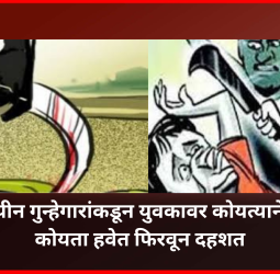 अल्पवयीन गुन्हेगारांकडून युवकावर कोयत्याने हल्ला, कोयता हवेत फिरवत परिसरात दहशत