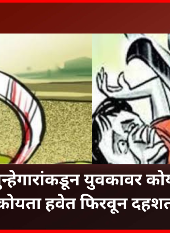 अल्पवयीन गुन्हेगारांकडून युवकावर कोयत्याने हल्ला, कोयता हवेत फिरवत परिसरात दहशत