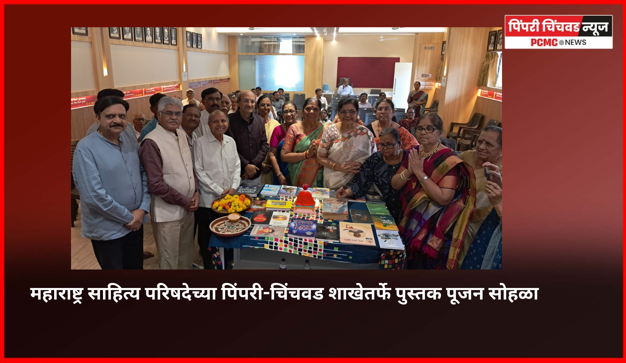 महाराष्ट्र साहित्य परिषदेच्या पिंपरी-चिंचवड शाखेतर्फे पुस्तक पूजन सोहळा