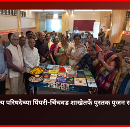 महाराष्ट्र साहित्य परिषदेच्या पिंपरी-चिंचवड शाखेतर्फे पुस्तक पूजन सोहळा