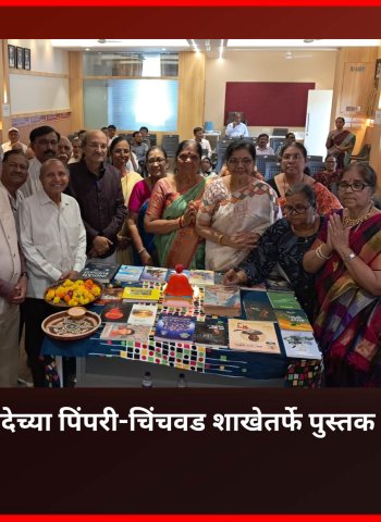 महाराष्ट्र साहित्य परिषदेच्या पिंपरी-चिंचवड शाखेतर्फे पुस्तक पूजन सोहळा
