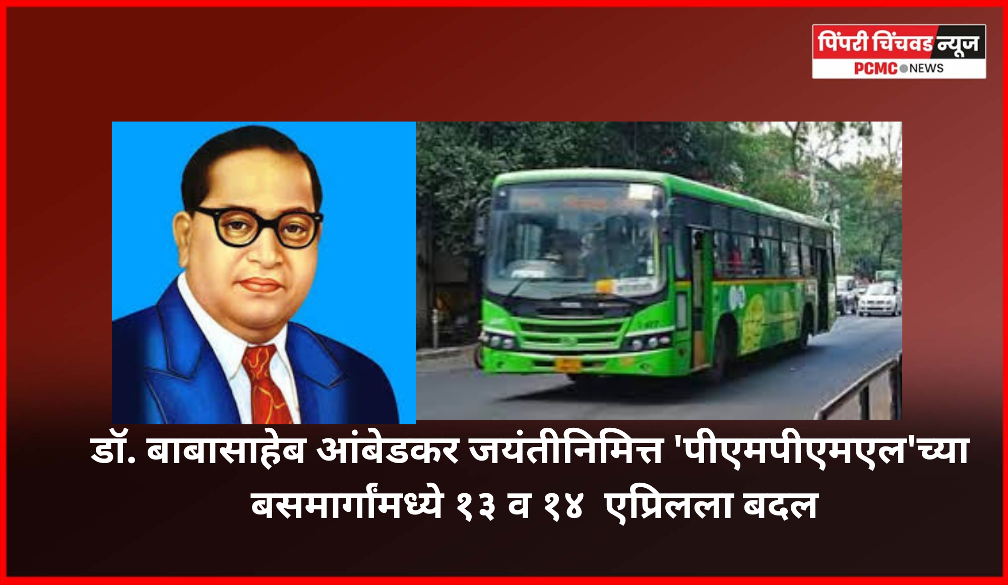डॉ. बाबासाहेब आंबेडकर जयंतीनिमित्त 'पीएमपीएमएल'च्या बसमार्गांमध्ये १३ व १४  एप्रिलला बदल