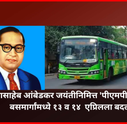 डॉ. बाबासाहेब आंबेडकर जयंतीनिमित्त 'पीएमपीएमएल'च्या बसमार्गांमध्ये १३ व १४  एप्रिलला बदल