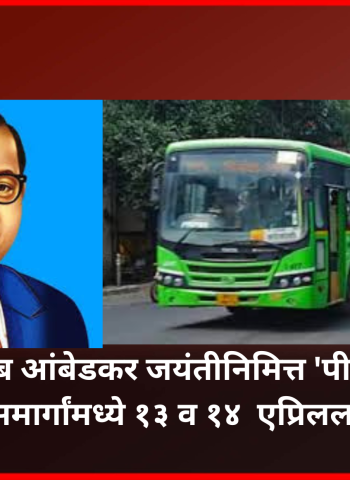 डॉ. बाबासाहेब आंबेडकर जयंतीनिमित्त 'पीएमपीएमएल'च्या बसमार्गांमध्ये १३ व १४  एप्रिलला बदल