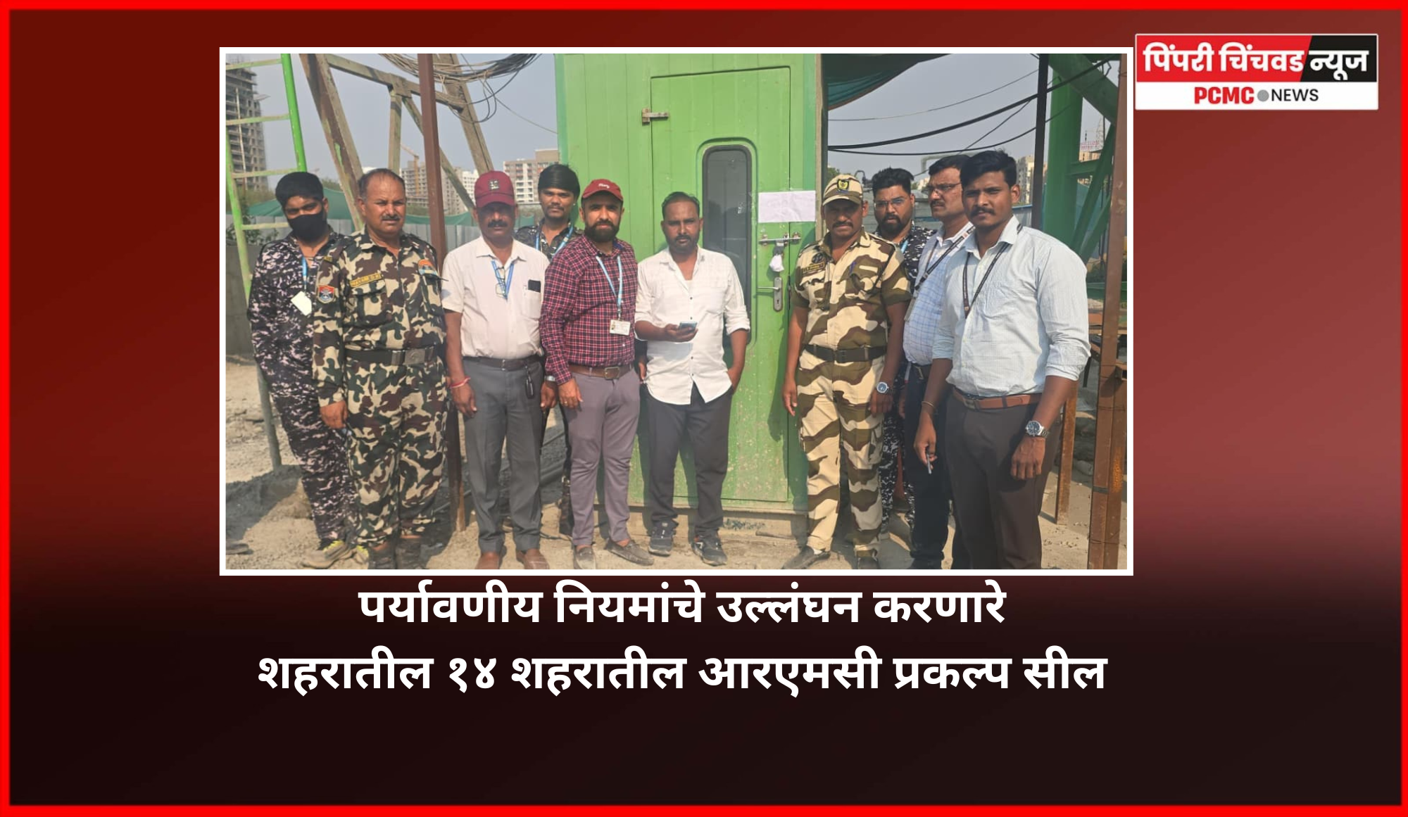 पर्यावणीय नियमांचे उल्लंघन करणारे शहरातील १४ शहरातील आरएमसी प्रकल्प सील, महानगरपालिकेची मोठी कारवाई