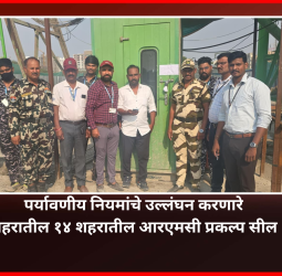 पर्यावणीय नियमांचे उल्लंघन करणारे शहरातील १४ शहरातील आरएमसी प्रकल्प सील, महानगरपालिकेची मोठी कारवाई