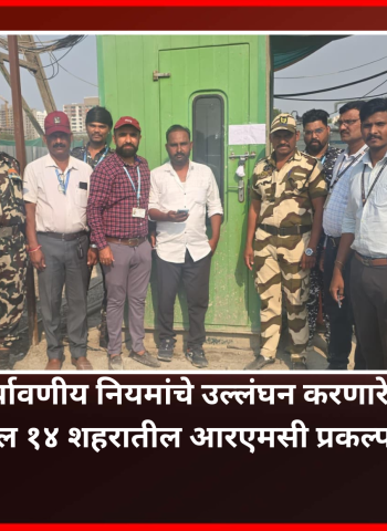 पर्यावणीय नियमांचे उल्लंघन करणारे शहरातील १४ शहरातील आरएमसी प्रकल्प सील, महानगरपालिकेची मोठी कारवाई