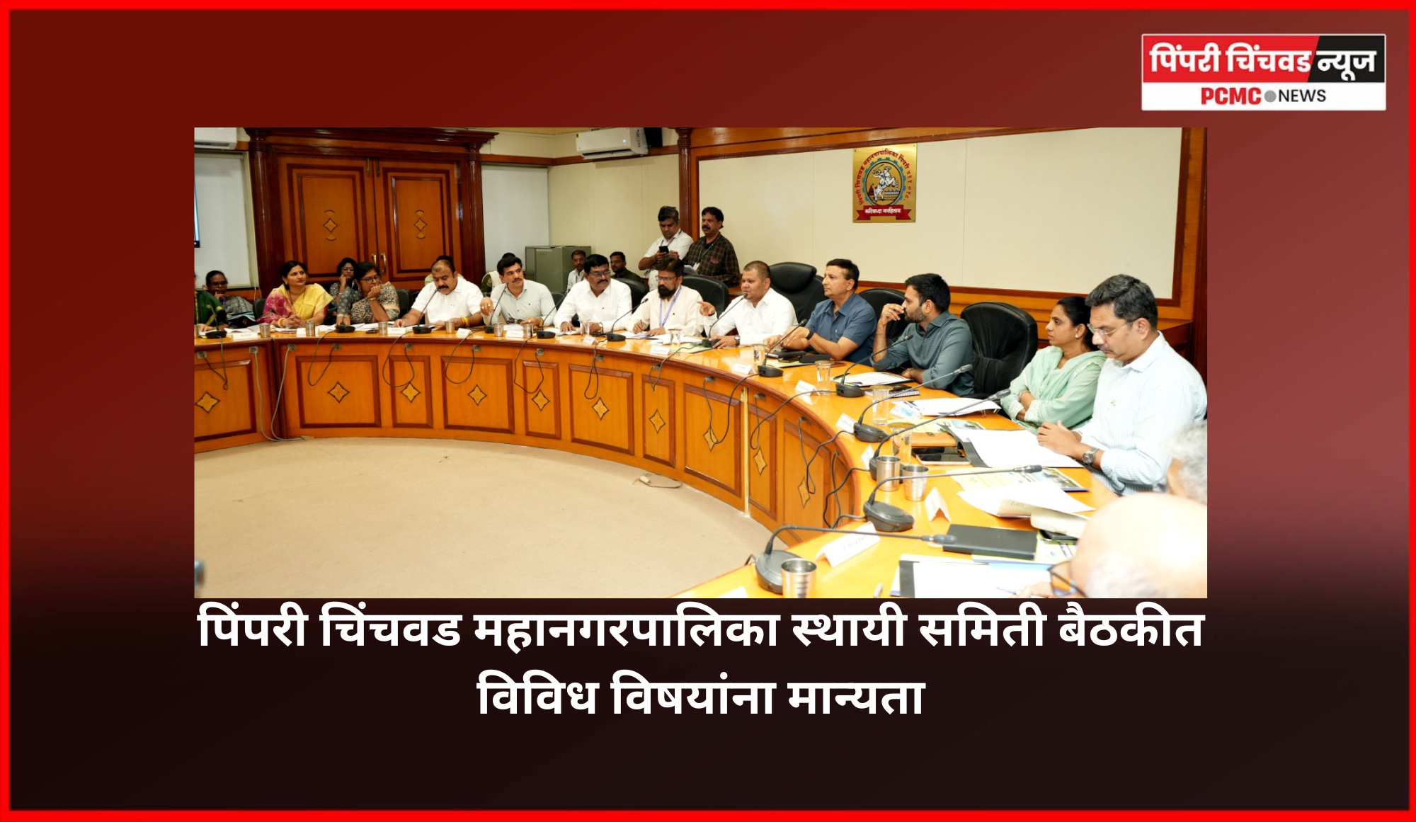 पिंपरी चिंचवड महानगरपालिका स्थायी समिती बैठकीत विविध विषयांना मान्यता