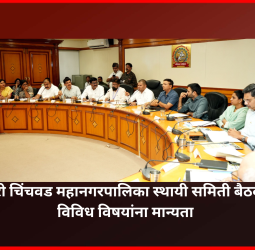 पिंपरी चिंचवड महानगरपालिका स्थायी समिती बैठकीत विविध विषयांना मान्यता