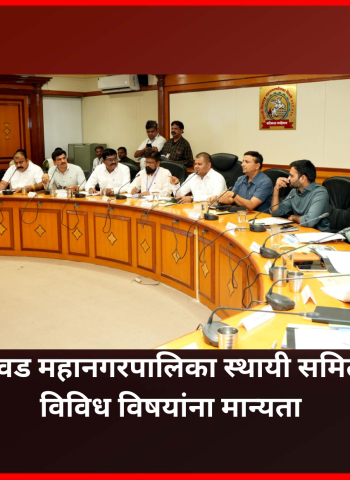 पिंपरी चिंचवड महानगरपालिका स्थायी समिती बैठकीत विविध विषयांना मान्यता