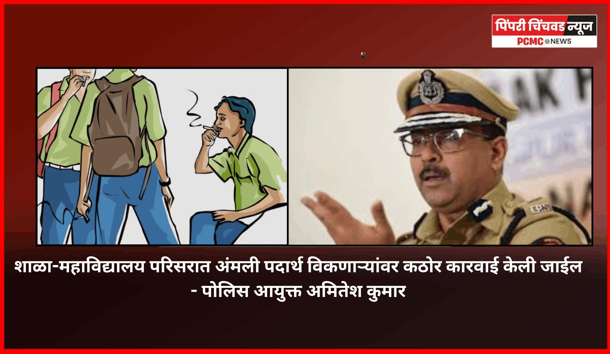 शाळा-महाविद्यालय परिसरात अंमली पदार्थ विकणाऱ्यांवर कठोर कारवाई केली जाईल - पोलिस आयुक्त अमितेश कुमार