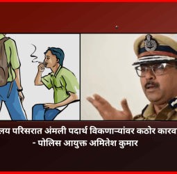 शाळा-महाविद्यालय परिसरात अंमली पदार्थ विकणाऱ्यांवर कठोर कारवाई केली जाईल - पोलिस आयुक्त अमितेश कुमार