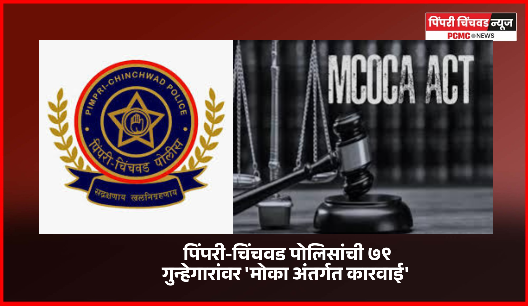 पिंपरी-चिंचवड पोलिसांची तीन महिन्यांत ७९ गुन्हेगारांवर 'मोका अंतर्गत कारवाई'