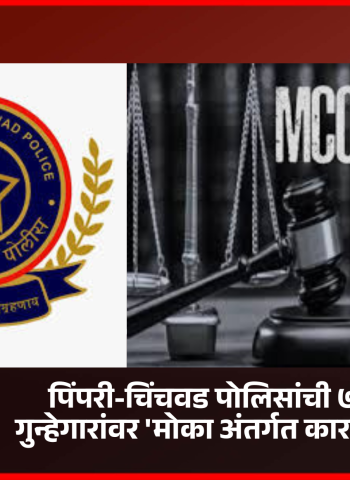 पिंपरी-चिंचवड पोलिसांची तीन महिन्यांत ७९ गुन्हेगारांवर 'मोका अंतर्गत कारवाई'