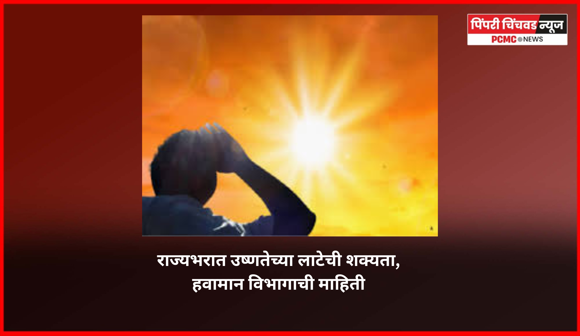 राज्यभरात उष्णतेच्या लाटेची शक्यता, हवामान विभागाची माहिती