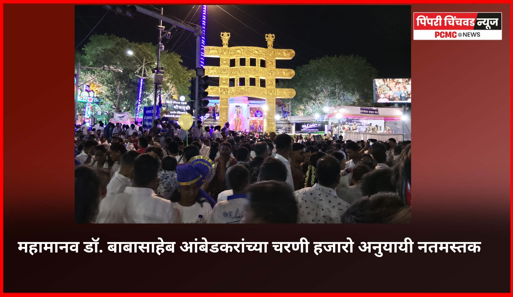 महामानव डॉ. बाबासाहेब आंबेडकरांच्या चरणी हजारो अनुयायी नतमस्तक