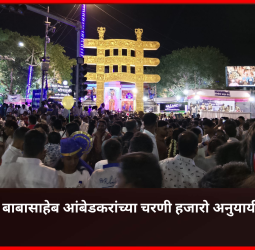 महामानव डॉ. बाबासाहेब आंबेडकरांच्या चरणी हजारो अनुयायी नतमस्तक