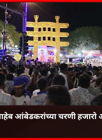 महामानव डॉ. बाबासाहेब आंबेडकरांच्या चरणी हजारो अनुयायी नतमस्तक