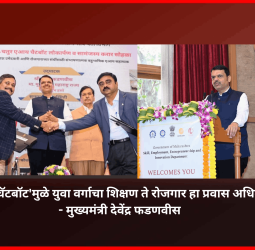 'महाचतुर एआय चॅटबॉट'मुळे युवा वर्गाचा शिक्षण ते रोजगार हा प्रवास अधिक सुकर होईल - मुख्यमंत्री देवेंद्र फडणवीस