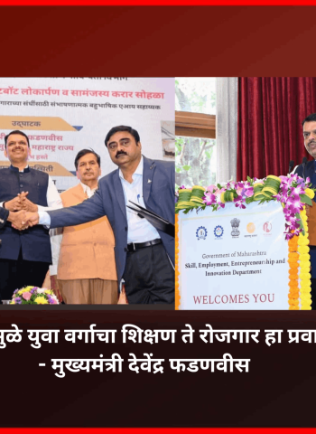 'महाचतुर एआय चॅटबॉट'मुळे युवा वर्गाचा शिक्षण ते रोजगार हा प्रवास अधिक सुकर होईल - मुख्यमंत्री देवेंद्र फडणवीस