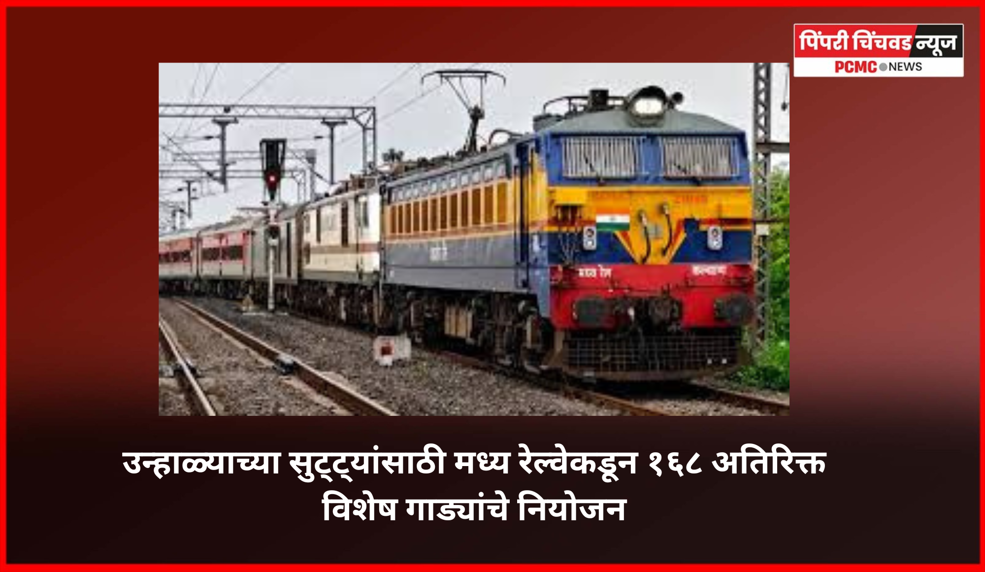 उन्हाळ्याच्या सुट्ट्यांसाठी मध्य रेल्वेकडून १६८ अतिरिक्त विशेष गाड्यांचे नियोजन