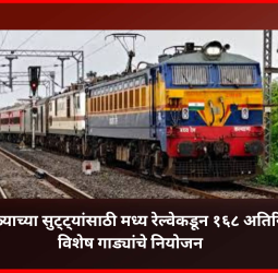 उन्हाळ्याच्या सुट्ट्यांसाठी मध्य रेल्वेकडून १६८ अतिरिक्त विशेष गाड्यांचे नियोजन