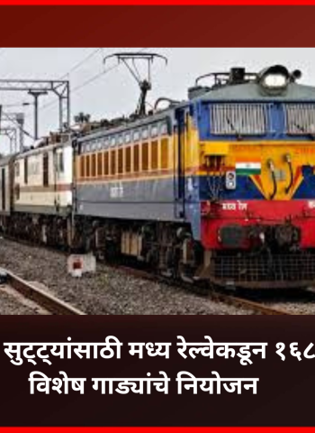 उन्हाळ्याच्या सुट्ट्यांसाठी मध्य रेल्वेकडून १६८ अतिरिक्त विशेष गाड्यांचे नियोजन