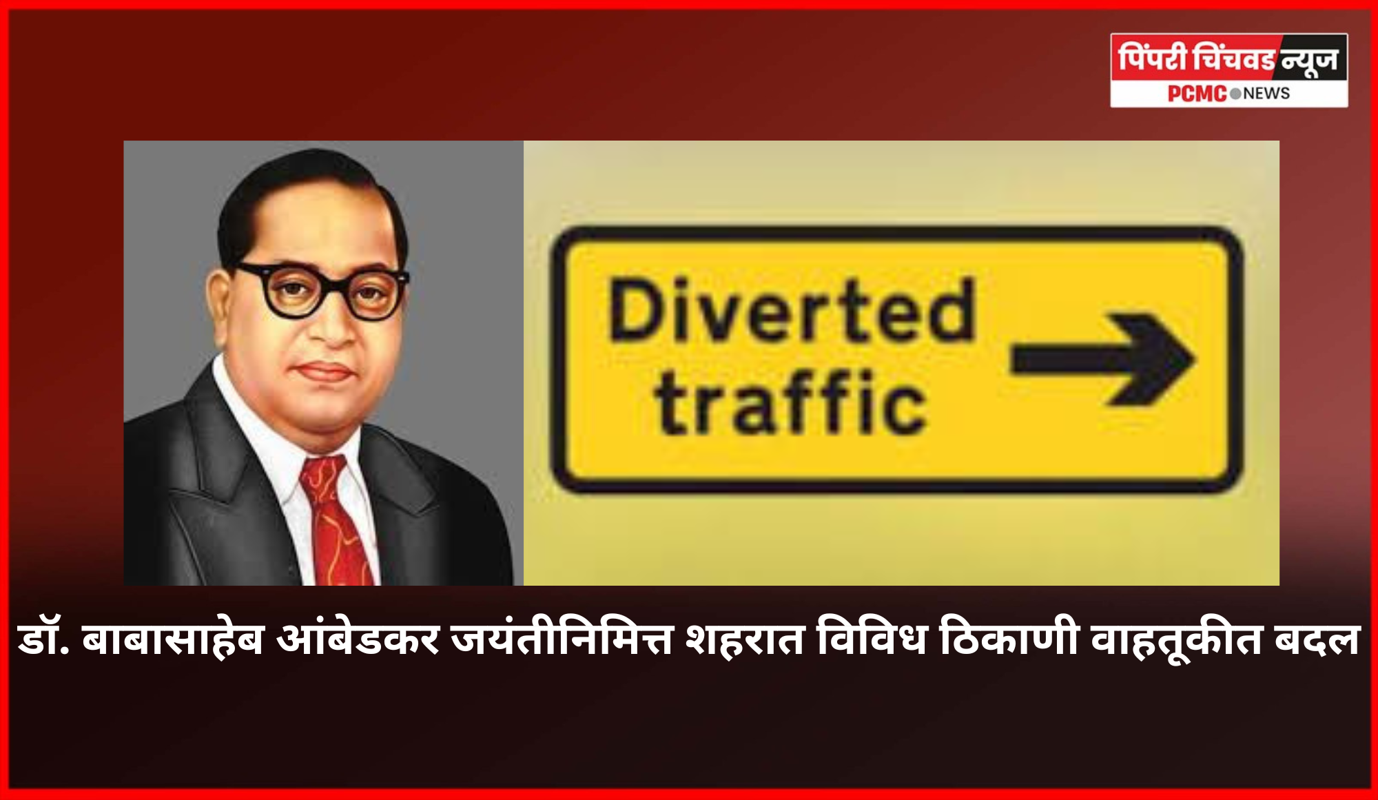 डॉ. बाबासाहेब आंबेडकर जयंतीनिमित्त उद्या शहरात विविध ठिकाणी वाहतूकीत बदल