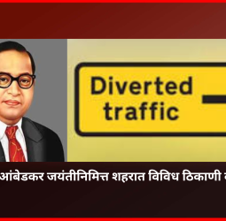 डॉ. बाबासाहेब आंबेडकर जयंतीनिमित्त शहरात विविध ठिकाणी वाहतूकीत बदल