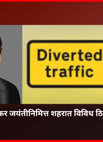 डॉ. बाबासाहेब आंबेडकर जयंतीनिमित्त उद्या शहरात विविध ठिकाणी वाहतूकीत बदल