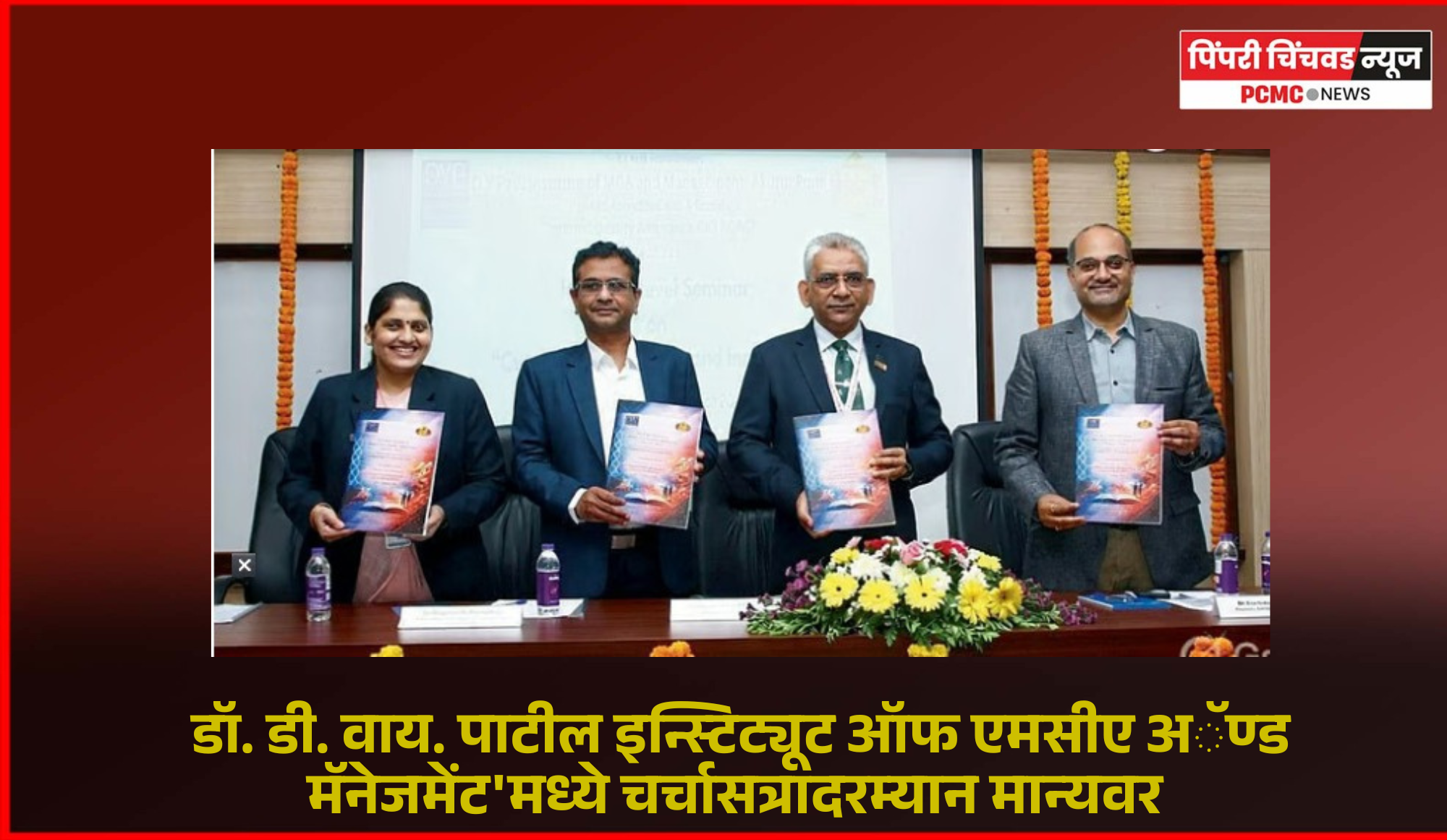 डॉ. डी. वाय. पाटील इन्स्टिट्यूट ऑफ एमसीए अॅण्ड मॅनेजमेंट'मध्ये 'अत्याधुनिक संशोधन व नवोपक्रम' विषयावर चर्चासत्र
