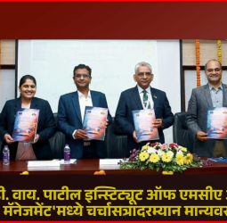 डॉ. डी. वाय. पाटील इन्स्टिट्यूट ऑफ एमसीए अॅण्ड मॅनेजमेंट'मध्ये 'अत्याधुनिक संशोधन व नवोपक्रम' विषयावर चर्चासत्र