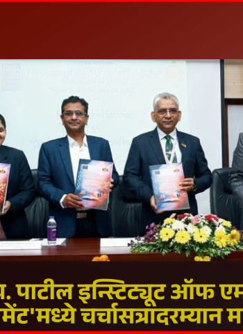 डॉ. डी. वाय. पाटील इन्स्टिट्यूट ऑफ एमसीए अॅण्ड मॅनेजमेंट'मध्ये 'अत्याधुनिक संशोधन व नवोपक्रम' विषयावर चर्चासत्र