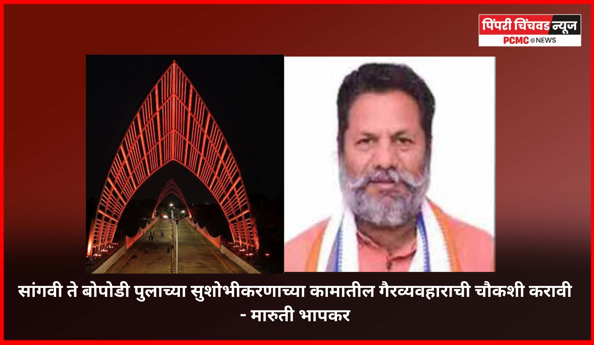 सांगवी ते बोपोडी पुलाच्या सुशोभीकरणाच्या कामातील गैरव्यवहाराची चौकशी करावी - मारुती भापकर
