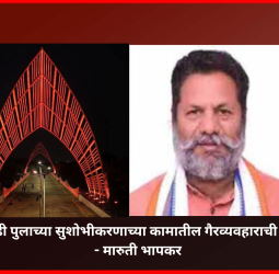 सांगवी ते बोपोडी पुलाच्या सुशोभीकरणाच्या कामातील गैरव्यवहाराची चौकशी करावी - मारुती भापकर