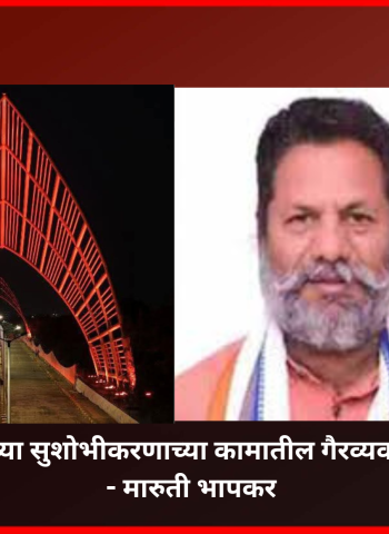 सांगवी ते बोपोडी पुलाच्या सुशोभीकरणाच्या कामातील गैरव्यवहाराची चौकशी करावी - मारुती भापकर