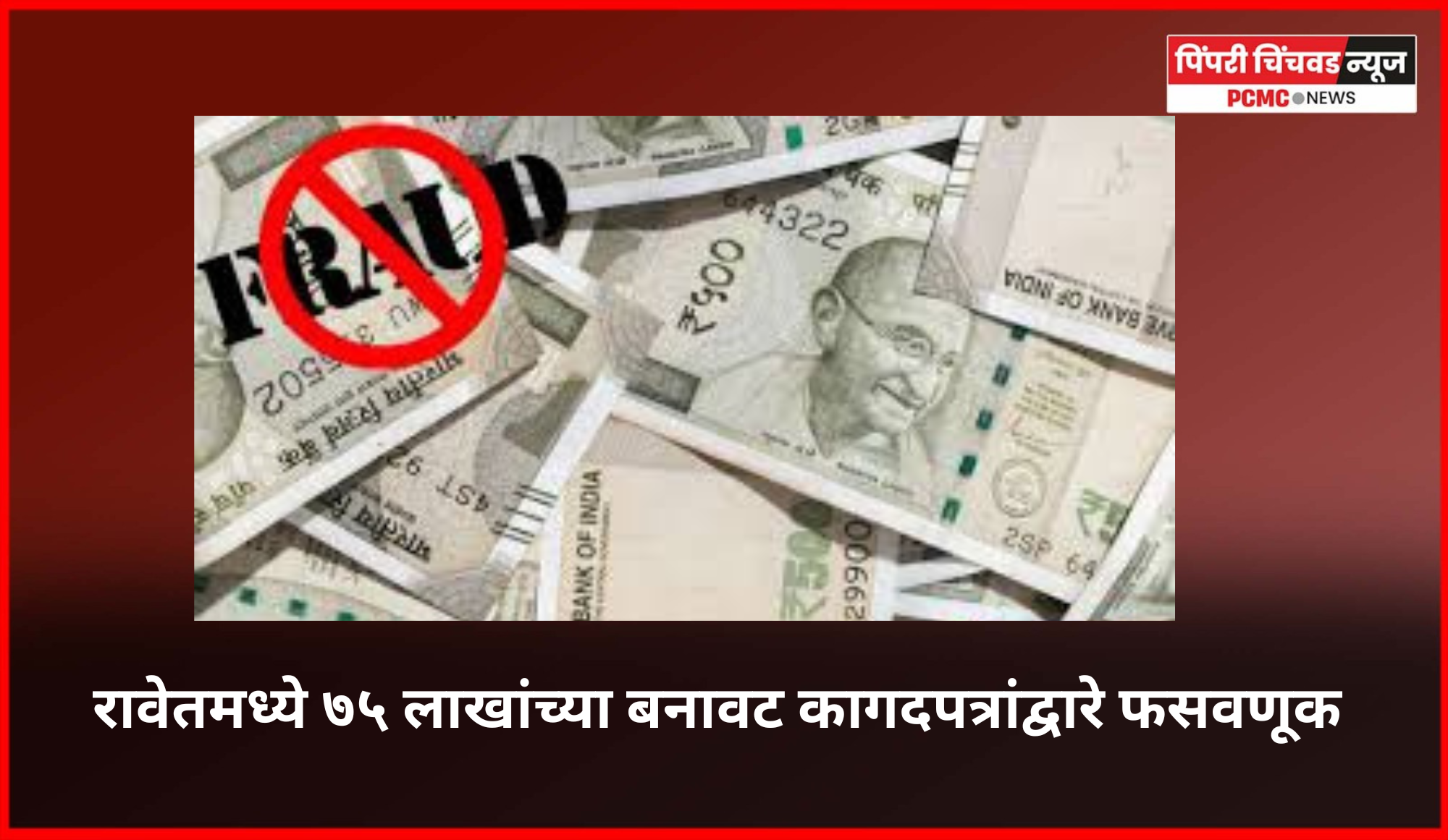 रावेतमध्ये ७५ लाखांच्या बनावट कागदपत्रांद्वारे फसवणूक