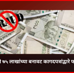 रावेतमध्ये ७५ लाखांच्या बनावट कागदपत्रांद्वारे फसवणूक