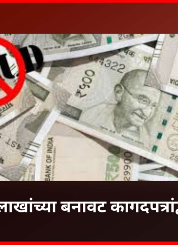 रावेतमध्ये ७५ लाखांच्या बनावट कागदपत्रांद्वारे फसवणूक