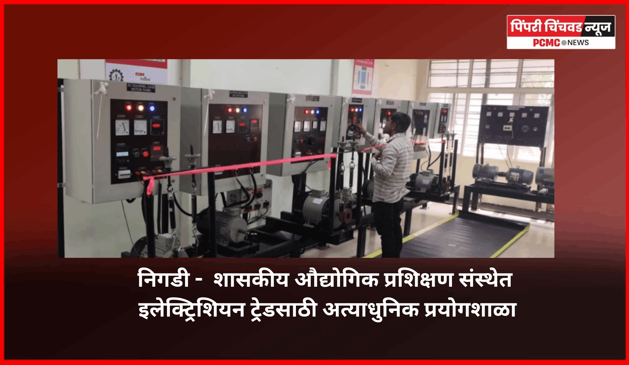 निगडी येथील  शासकीय औद्योगिक प्रशिक्षण संस्थेत इलेक्ट्रिशियन ट्रेडसाठी सज्ज झालीये... अत्याधुनिक प्रयोगशाळा
