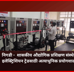 निगडी येथील  शासकीय औद्योगिक प्रशिक्षण संस्थेत इलेक्ट्रिशियन ट्रेडसाठी सज्ज झालीये... अत्याधुनिक प्रयोगशाळा
