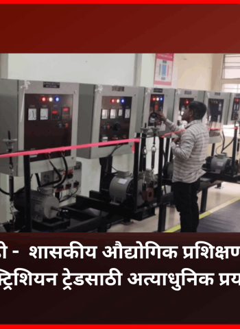 निगडी येथील  शासकीय औद्योगिक प्रशिक्षण संस्थेत इलेक्ट्रिशियन ट्रेडसाठी सज्ज झालीये... अत्याधुनिक प्रयोगशाळा