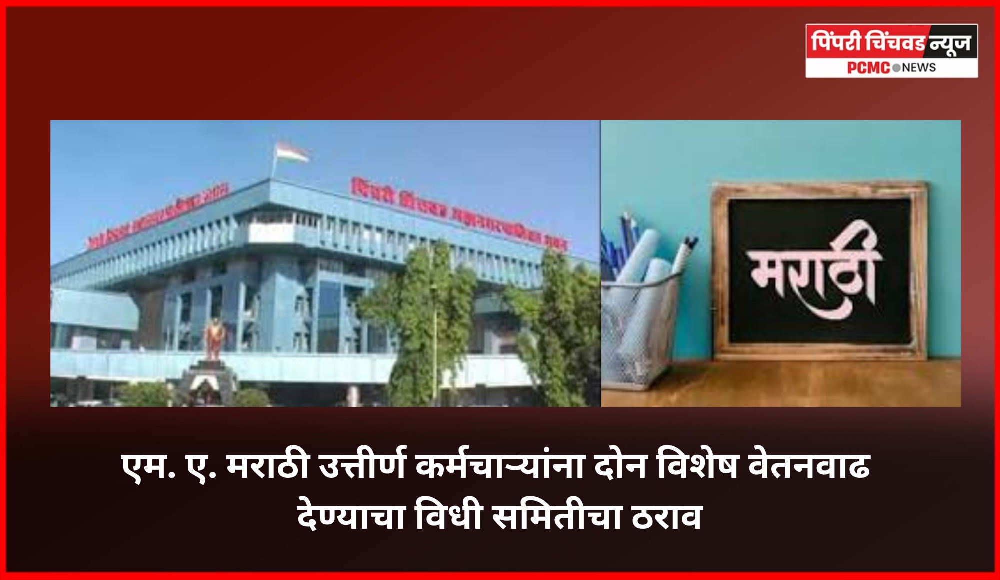 एम. ए. मराठी उत्तीर्ण कर्मचाऱ्यांना दोन विशेष वेतनवाढ देण्याचा विधी समितीचा ठराव
