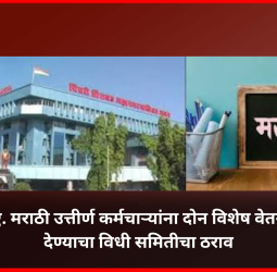 एम. ए. मराठी उत्तीर्ण कर्मचाऱ्यांना दोन विशेष वेतनवाढ देण्याचा विधी समितीचा ठराव